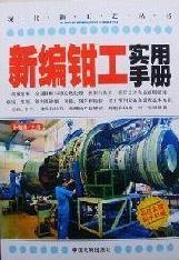 现代新工艺丛书:新编钳工实用手册