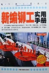 现代新工艺丛书:新编铆工实用手册