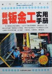 现代新工艺丛书:新编钣金工实用手册
