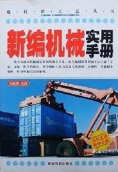 现代新工艺丛书:新编机械实用手册
