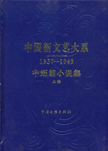 中国新文艺大系[1937-1949]:中、短篇小说(上下)