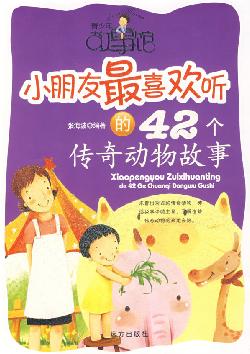 青少年故事馆 小朋友最喜欢听的42个传奇动物故事