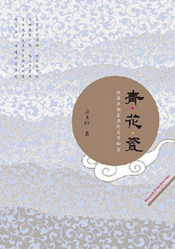 青花瓷:隐藏在釉色里的文字秘密