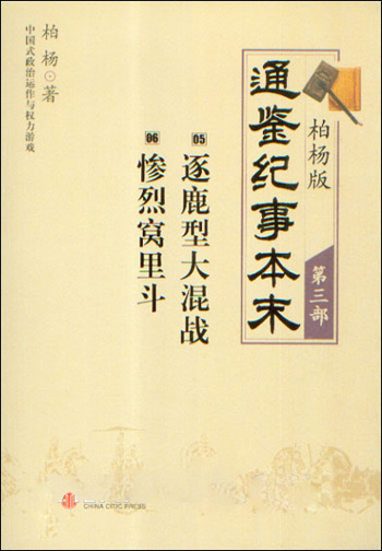 柏杨版通鉴纪事本末(第三部)