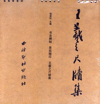 王羲之尺牍集(书法碑帖.原拓精印...)