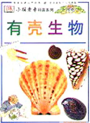 小探索者科普系列--有壳生物