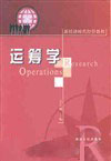 MBA系列教材--运筹学