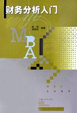 MBA系列教材--财务分析入门