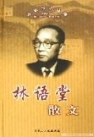 名家经典珍藏--林语堂散文