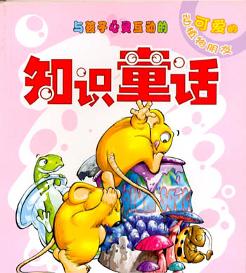 与孩子心灵互动的知识童话--日常生活小百科