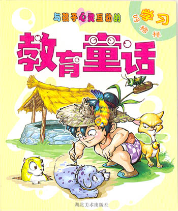与孩子心灵互动的教育童话--学习好榜样