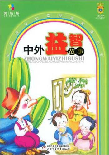 中国孩子必读经典故事丛书-中外益智故事