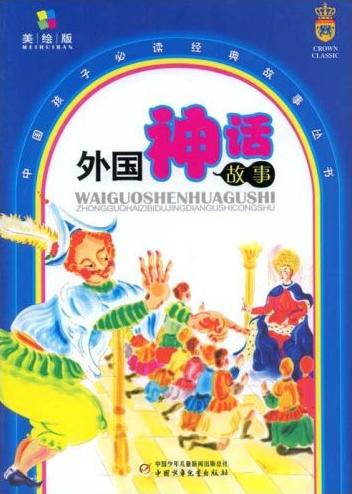 中国孩子必读经典故事丛书-外国神话故事