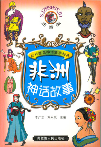 世界著名神话故事经典--非洲神话故事(彩插注音版)