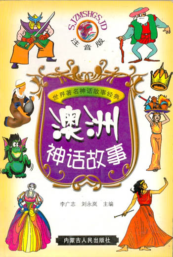 世界著名神话故事经典--澳洲神话故事(彩插注音版)