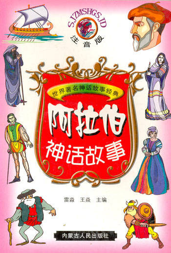 世界著名神话故事经典--阿拉伯神话故事(彩插注音版)