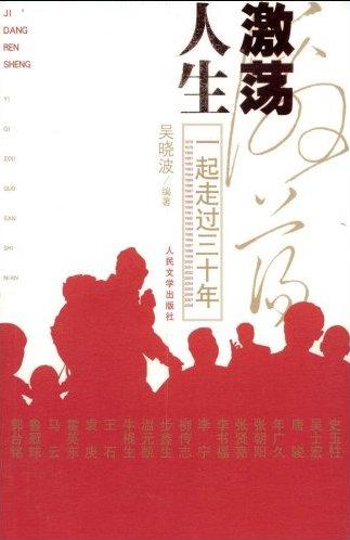 激荡人生-一起走过三十年