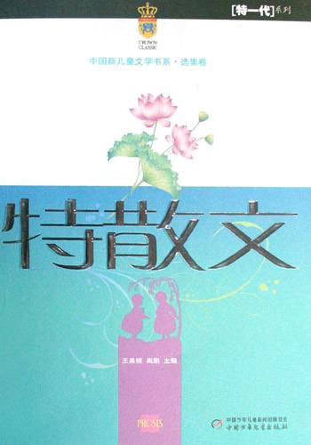 特一代系列:特散文