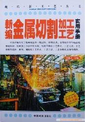 现代新工艺丛书--新编金属切割加工工艺实用手册