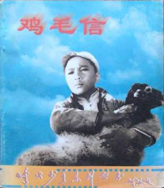 烽火少年系列丛书--鸡毛信