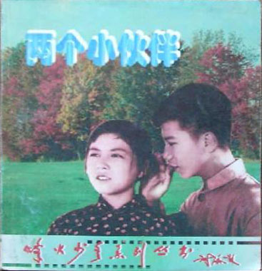 烽火少年系列丛书--两个小伙伴