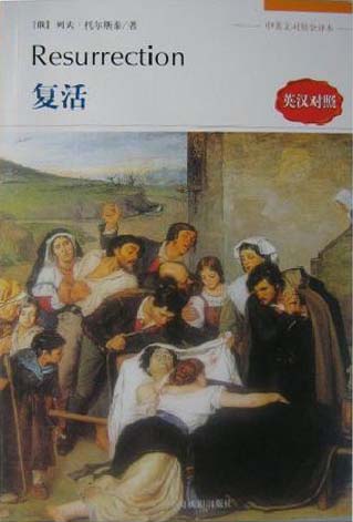 中英文对照全译本丛书(第二辑)--复活