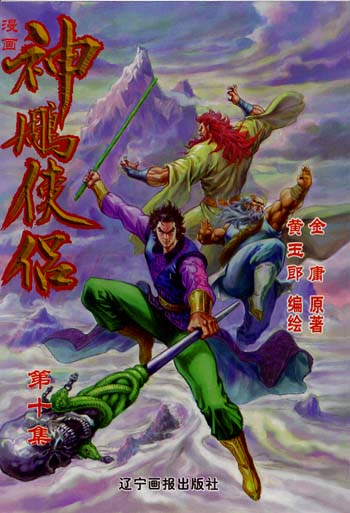 神雕侠侣 10