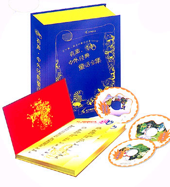 有声·中外经典童话全集