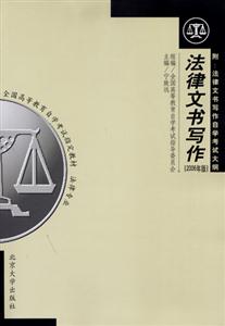 法律文书写作（2006年版 法律专业）全国高等教育自学考试指定教材