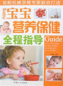 宝宝营养保健全程指导