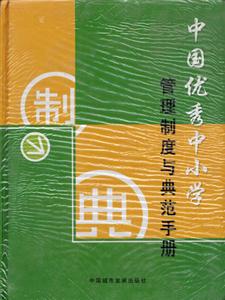中国优秀中小学管理制度与典范手册