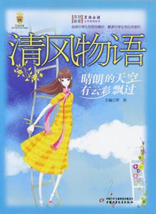 男孩女孩皇冠新星文学系列丛书-清风物语(晴朗的天空有云彩飘过)