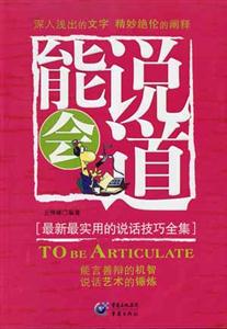 能说会道：最新最实用的说话技巧全集