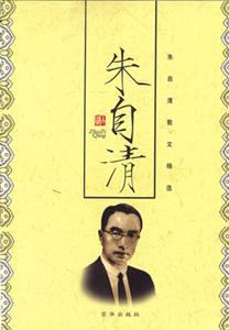 朱自清散文精选
