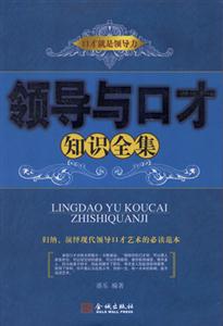 领导与口才知识全集