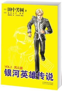 银河英雄传说VOL.5:风云篇