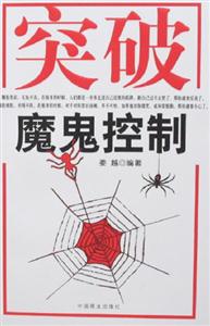 突破魔鬼控制