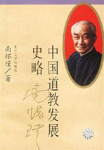中国道教发展史略