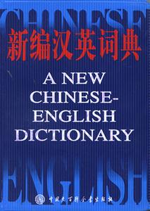 ±຺Ӣʵ(A NEW CHINESE-ENGLISH DICTIONARY)