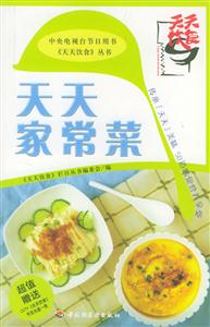 《天天饮食》丛书:天天家常菜