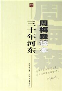 [天下时文]周梅森读本--三十年河东
