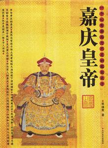 嘉庆皇帝