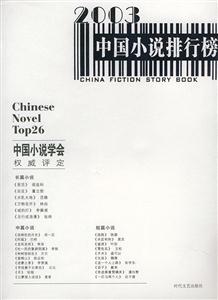 003中国小说排行榜"
