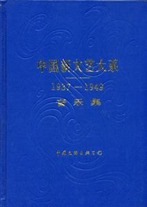 中國(guó)新文藝大系[1937-1949]:音樂(lè)集