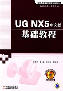 UG NX5中文版基础教程-(含1CD)