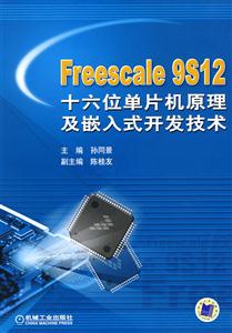 Freescale 9S12十六位单片机原理及嵌入式开发技术