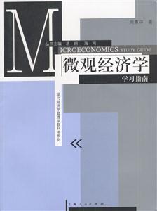 现代经济学管理学教科书系列--微观经济学(学习指南)