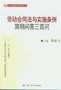 劳动合同法与实施条例简明问答三百问