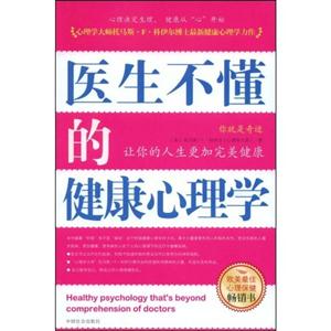 医生不懂的健康心理学
