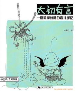 太初有言：一位美学教师的育儿手记